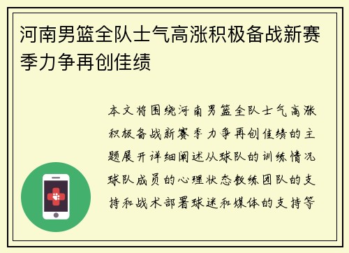 河南男篮全队士气高涨积极备战新赛季力争再创佳绩