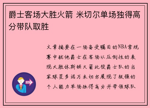 爵士客场大胜火箭 米切尔单场独得高分带队取胜