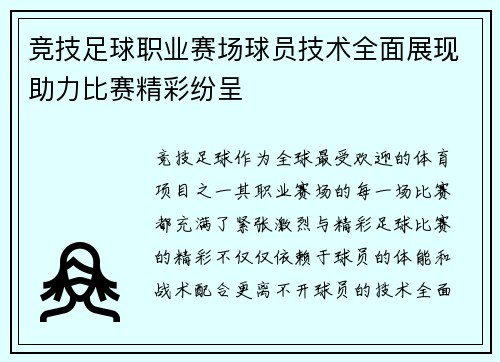 竞技足球职业赛场球员技术全面展现助力比赛精彩纷呈