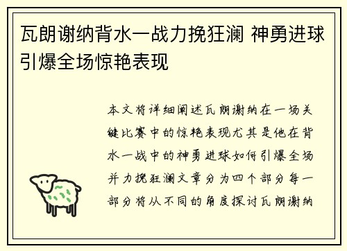 瓦朗谢纳背水一战力挽狂澜 神勇进球引爆全场惊艳表现