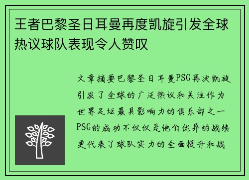 王者巴黎圣日耳曼再度凯旋引发全球热议球队表现令人赞叹