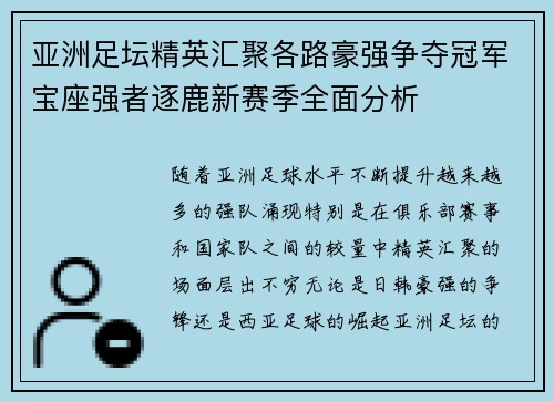 亚洲足坛精英汇聚各路豪强争夺冠军宝座强者逐鹿新赛季全面分析