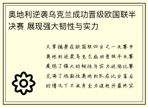 奥地利逆袭乌克兰成功晋级欧国联半决赛 展现强大韧性与实力