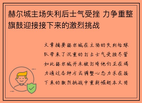 赫尔城主场失利后士气受挫 力争重整旗鼓迎接接下来的激烈挑战