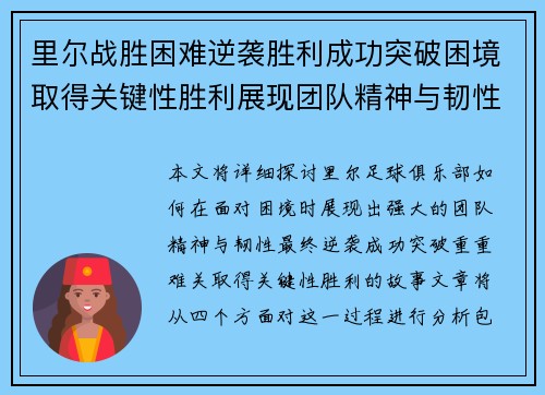 里尔战胜困难逆袭胜利成功突破困境取得关键性胜利展现团队精神与韧性