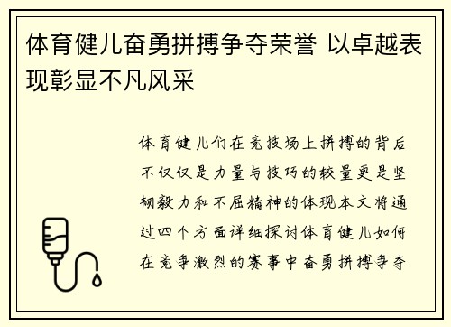 体育健儿奋勇拼搏争夺荣誉 以卓越表现彰显不凡风采