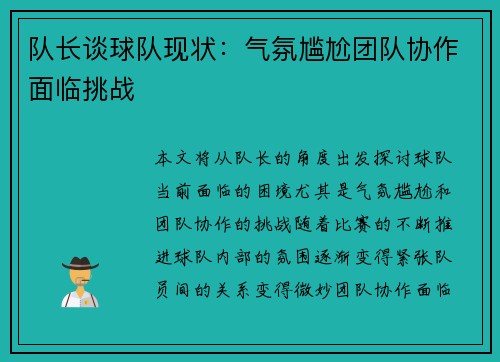 队长谈球队现状：气氛尴尬团队协作面临挑战
