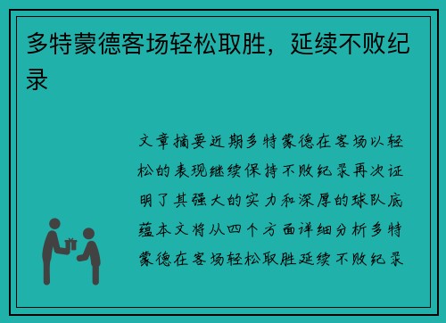多特蒙德客场轻松取胜，延续不败纪录