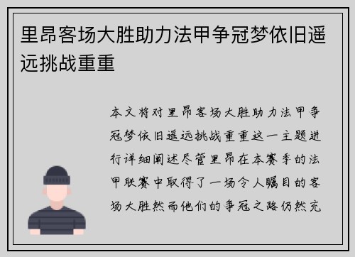 里昂客场大胜助力法甲争冠梦依旧遥远挑战重重