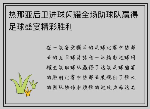 热那亚后卫进球闪耀全场助球队赢得足球盛宴精彩胜利