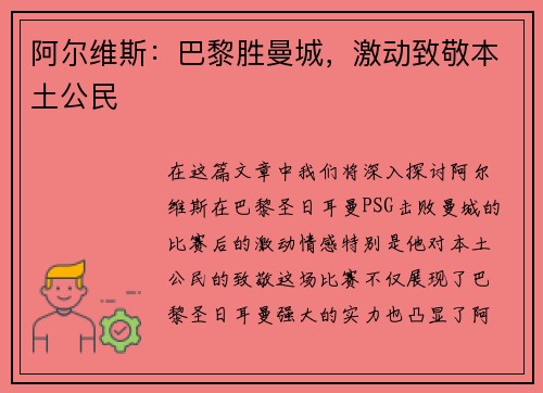 阿尔维斯：巴黎胜曼城，激动致敬本土公民