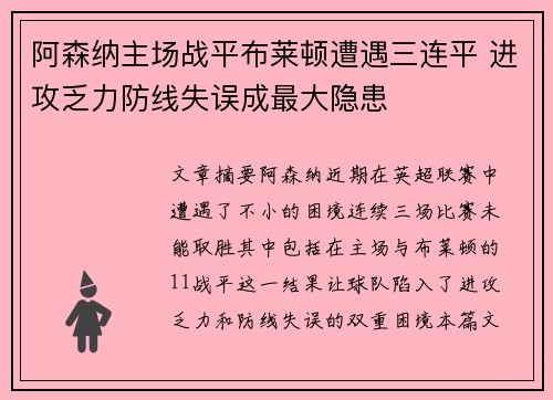 阿森纳主场战平布莱顿遭遇三连平 进攻乏力防线失误成最大隐患