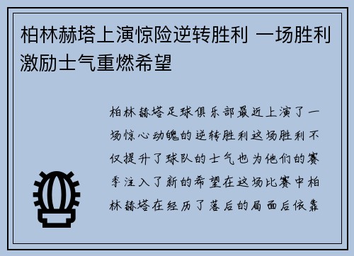 柏林赫塔上演惊险逆转胜利 一场胜利激励士气重燃希望