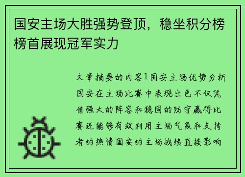 国安主场大胜强势登顶，稳坐积分榜榜首展现冠军实力