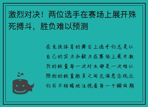 激烈对决！两位选手在赛场上展开殊死搏斗，胜负难以预测
