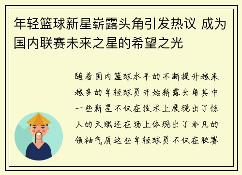年轻篮球新星崭露头角引发热议 成为国内联赛未来之星的希望之光