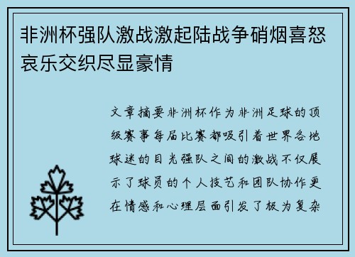 非洲杯强队激战激起陆战争硝烟喜怒哀乐交织尽显豪情
