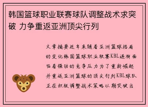 韩国篮球职业联赛球队调整战术求突破 力争重返亚洲顶尖行列