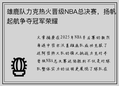 雄鹿队力克热火晋级NBA总决赛，扬帆起航争夺冠军荣耀