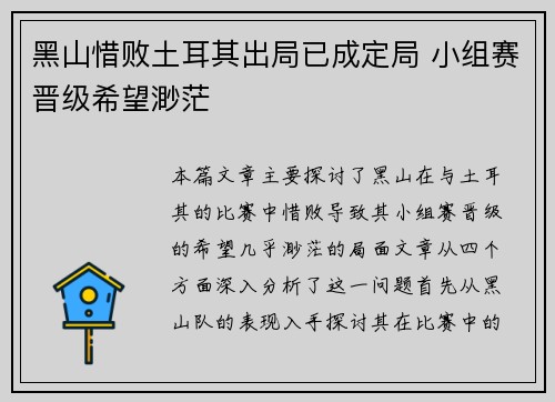 黑山惜败土耳其出局已成定局 小组赛晋级希望渺茫