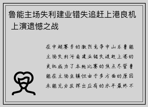 鲁能主场失利建业错失追赶上港良机 上演遗憾之战