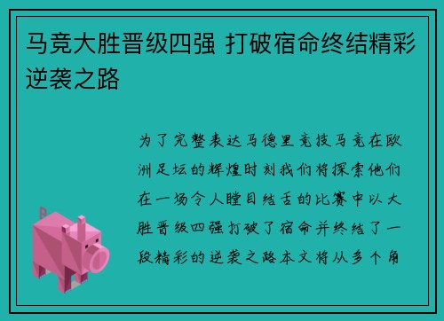 马竞大胜晋级四强 打破宿命终结精彩逆袭之路