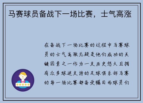马赛球员备战下一场比赛，士气高涨