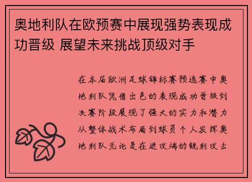 奥地利队在欧预赛中展现强势表现成功晋级 展望未来挑战顶级对手