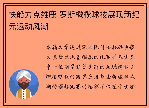 快船力克雄鹿 罗斯橄榄球技展现新纪元运动风潮