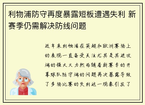 利物浦防守再度暴露短板遭遇失利 新赛季仍需解决防线问题