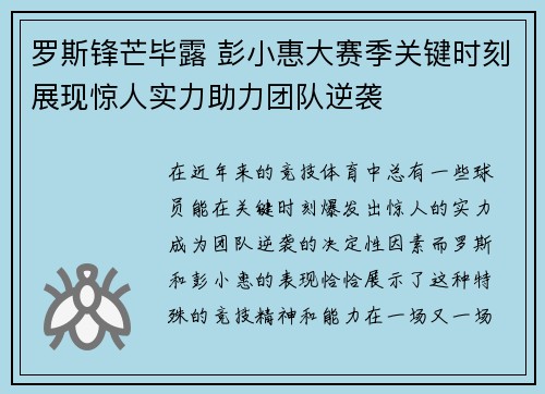 罗斯锋芒毕露 彭小惠大赛季关键时刻展现惊人实力助力团队逆袭