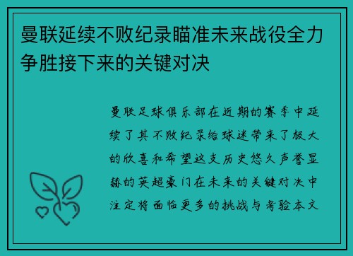 曼联延续不败纪录瞄准未来战役全力争胜接下来的关键对决