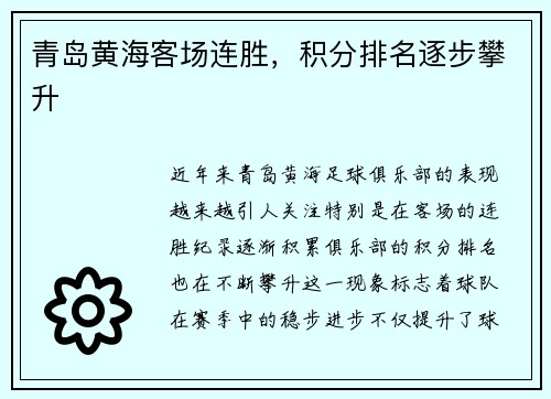青岛黄海客场连胜，积分排名逐步攀升
