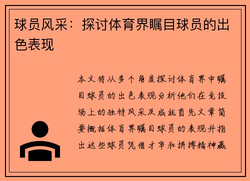 球员风采：探讨体育界瞩目球员的出色表现