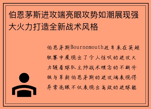伯恩茅斯进攻端亮眼攻势如潮展现强大火力打造全新战术风格