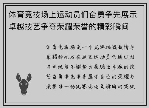 体育竞技场上运动员们奋勇争先展示卓越技艺争夺荣耀荣誉的精彩瞬间
