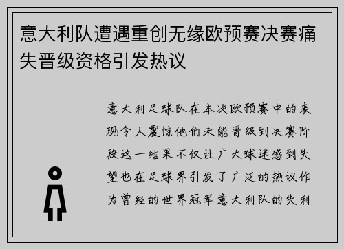 意大利队遭遇重创无缘欧预赛决赛痛失晋级资格引发热议