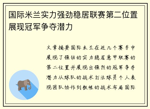 国际米兰实力强劲稳居联赛第二位置展现冠军争夺潜力