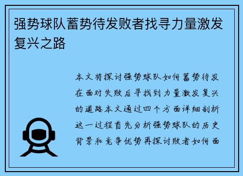 强势球队蓄势待发败者找寻力量激发复兴之路