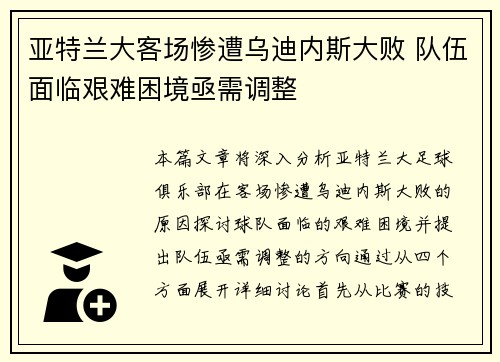 亚特兰大客场惨遭乌迪内斯大败 队伍面临艰难困境亟需调整