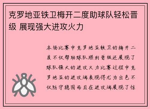 克罗地亚铁卫梅开二度助球队轻松晋级 展现强大进攻火力