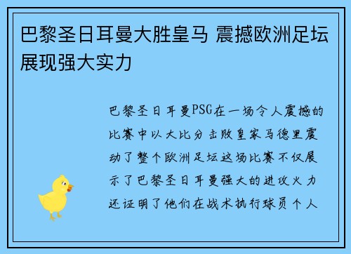 巴黎圣日耳曼大胜皇马 震撼欧洲足坛展现强大实力