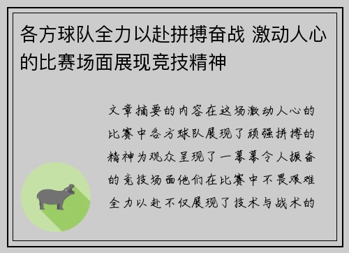 各方球队全力以赴拼搏奋战 激动人心的比赛场面展现竞技精神