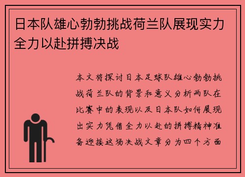 日本队雄心勃勃挑战荷兰队展现实力全力以赴拼搏决战