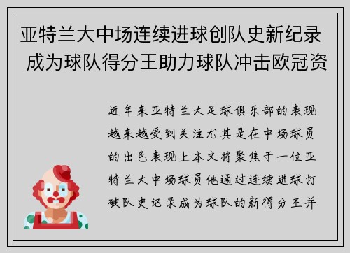 亚特兰大中场连续进球创队史新纪录 成为球队得分王助力球队冲击欧冠资格