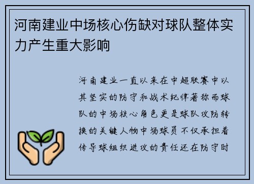 河南建业中场核心伤缺对球队整体实力产生重大影响