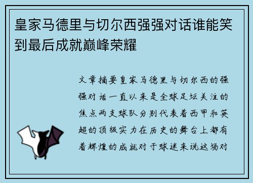 皇家马德里与切尔西强强对话谁能笑到最后成就巅峰荣耀