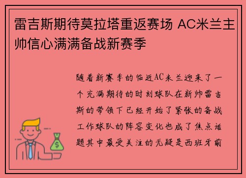 雷吉斯期待莫拉塔重返赛场 AC米兰主帅信心满满备战新赛季
