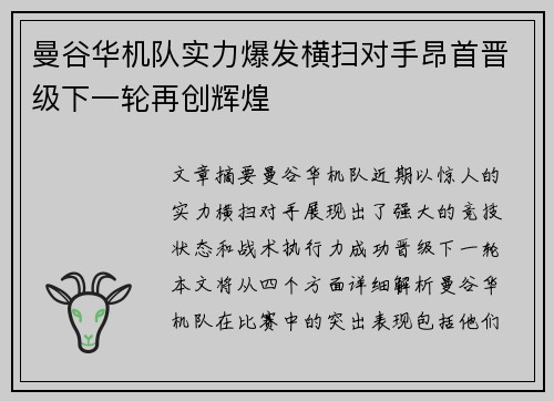 曼谷华机队实力爆发横扫对手昂首晋级下一轮再创辉煌