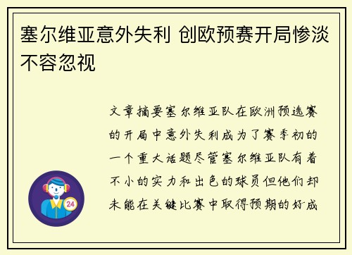 塞尔维亚意外失利 创欧预赛开局惨淡不容忽视